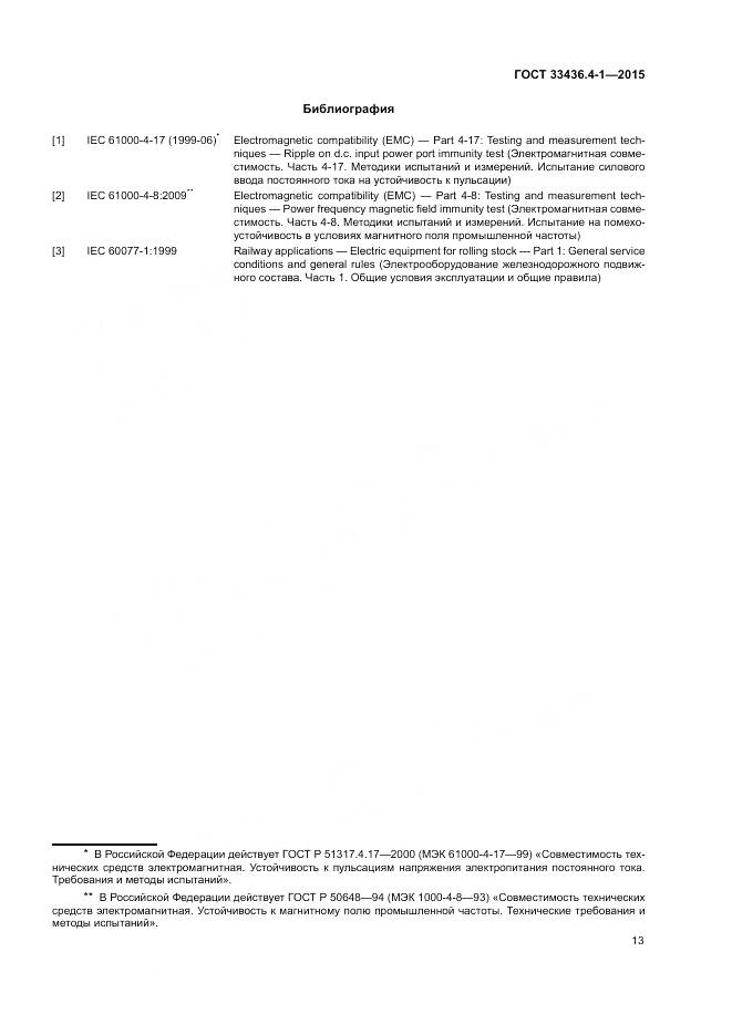 ГОСТ 33436.4-1-2015, страница 19