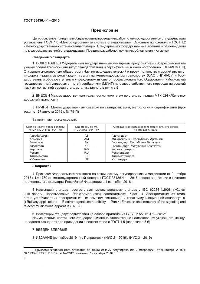 ГОСТ 33436.4-1-2015, страница 2