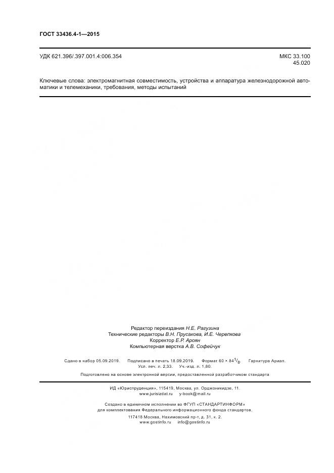 ГОСТ 33436.4-1-2015, страница 20