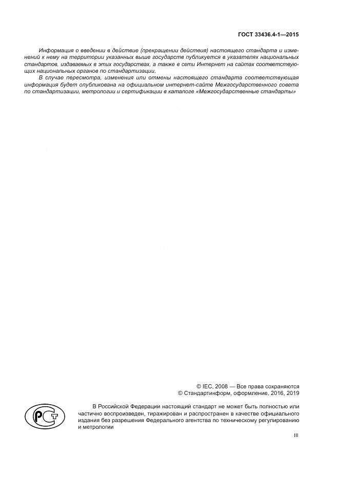 ГОСТ 33436.4-1-2015, страница 3