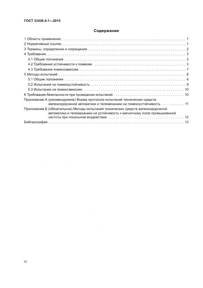 ГОСТ 33436.4-1-2015, страница 4