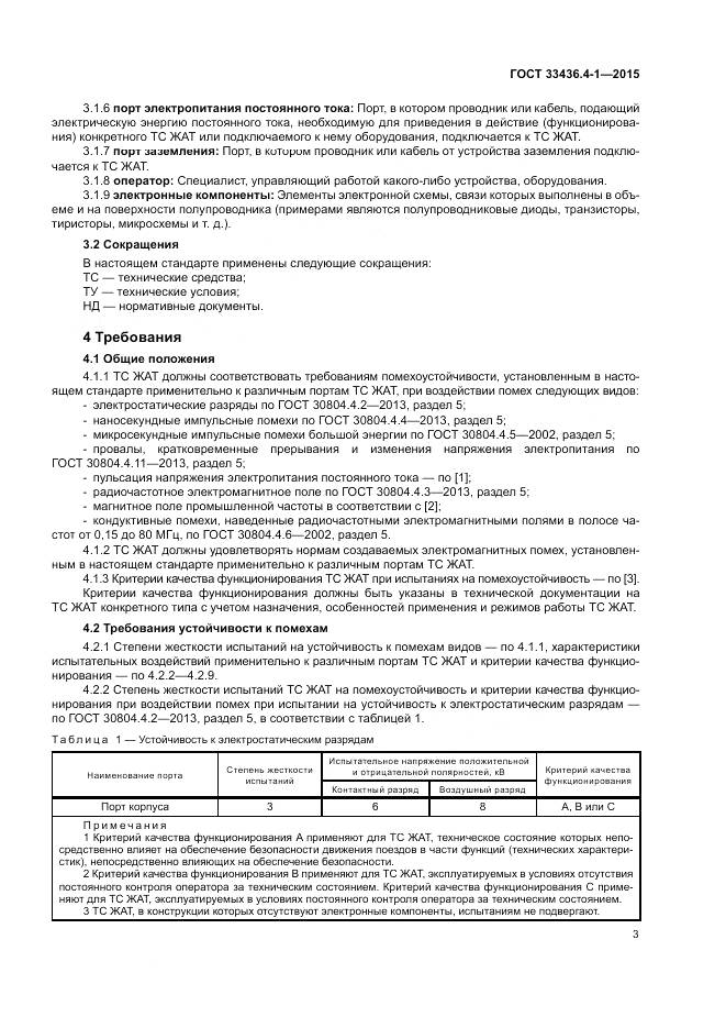 ГОСТ 33436.4-1-2015, страница 9