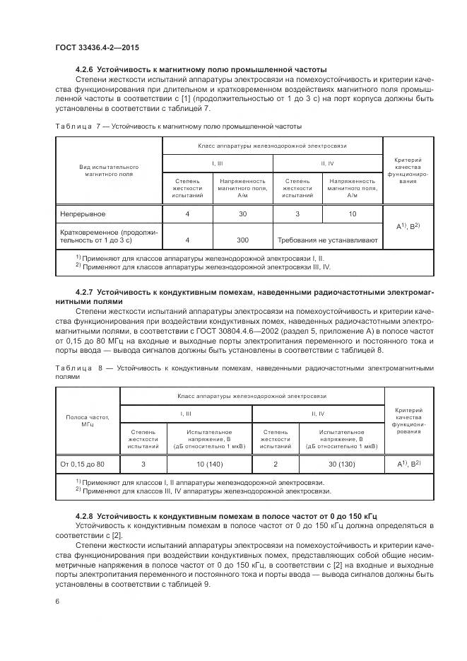 ГОСТ 33436.4-2-2015, страница 10