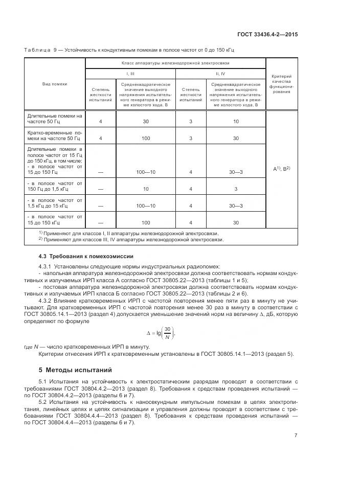 ГОСТ 33436.4-2-2015, страница 11