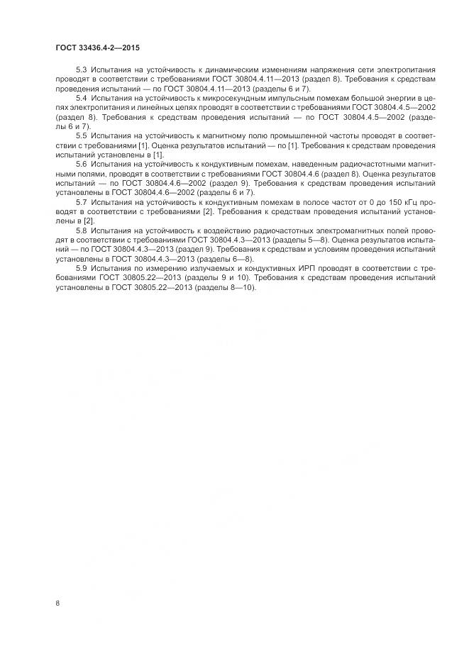 ГОСТ 33436.4-2-2015, страница 12
