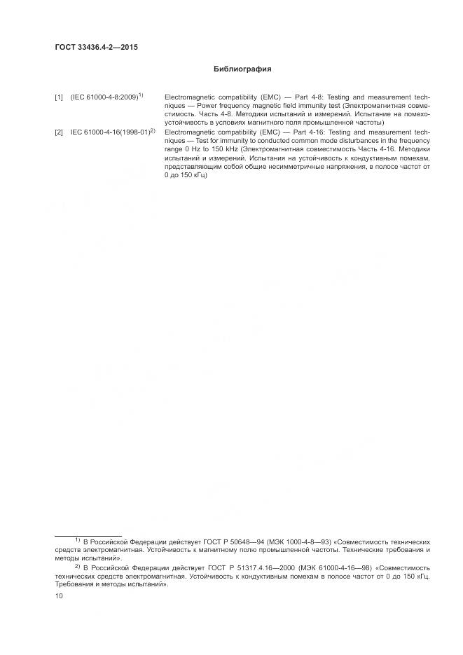 ГОСТ 33436.4-2-2015, страница 14