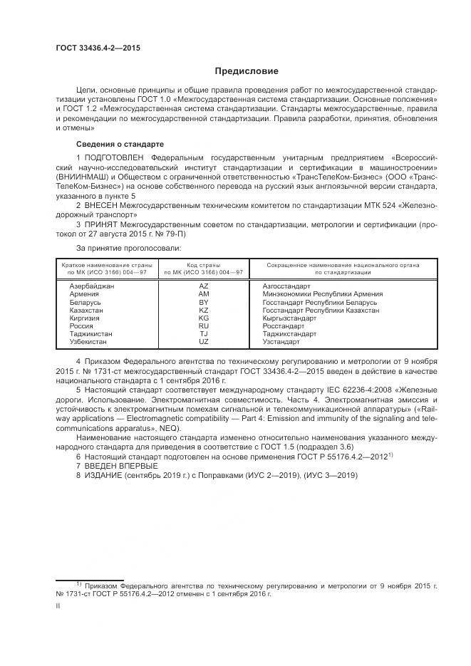 ГОСТ 33436.4-2-2015, страница 2