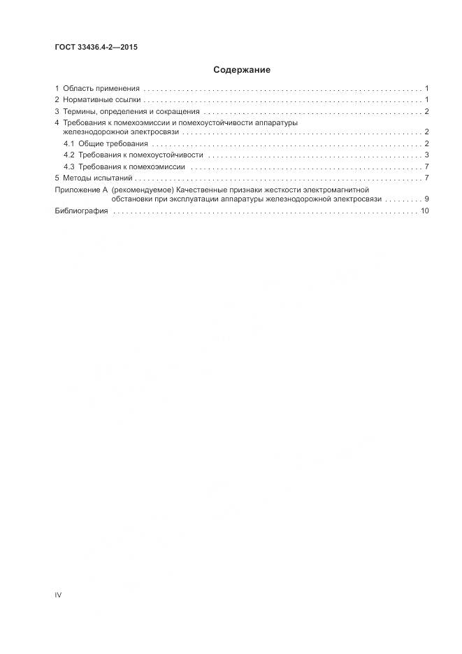 ГОСТ 33436.4-2-2015, страница 4