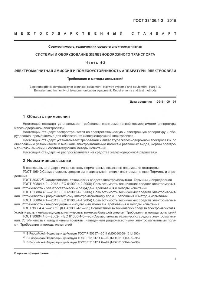 ГОСТ 33436.4-2-2015, страница 5