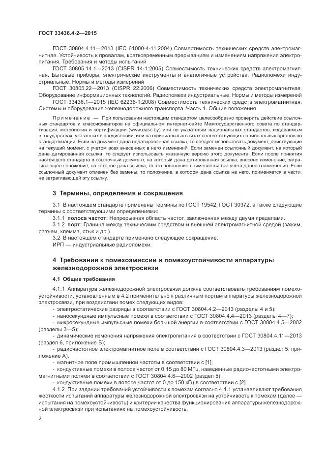 ГОСТ 33436.4-2-2015, страница 6