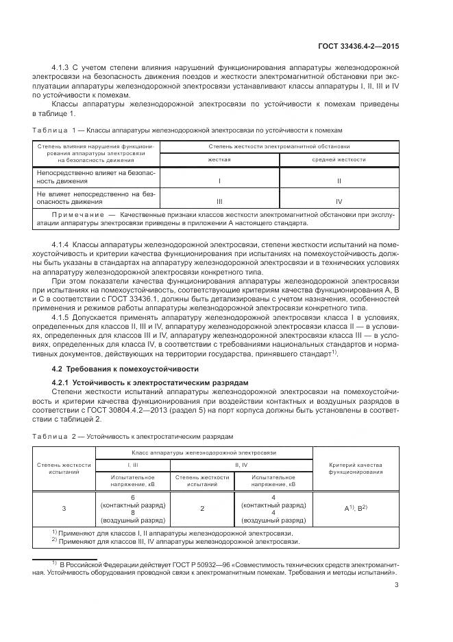 ГОСТ 33436.4-2-2015, страница 7