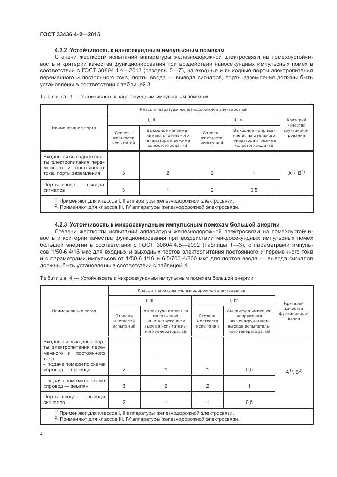 ГОСТ 33436.4-2-2015, страница 8