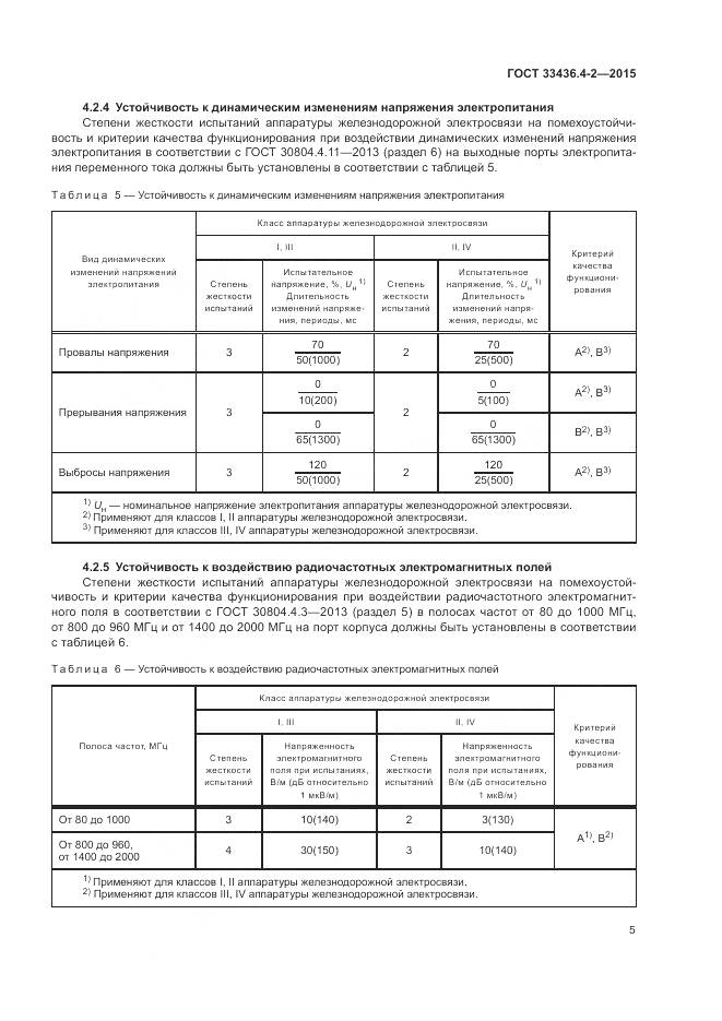 ГОСТ 33436.4-2-2015, страница 9