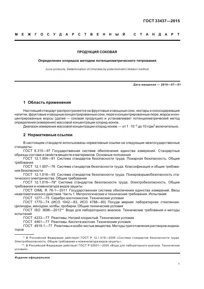 ГОСТ 33437-2015, страница 5