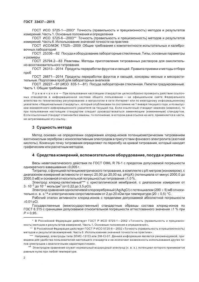 ГОСТ 33437-2015, страница 6