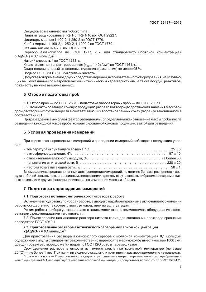 ГОСТ 33437-2015, страница 7