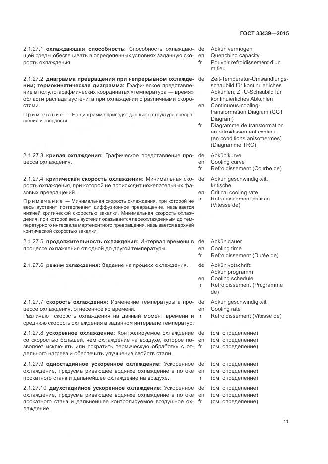 ГОСТ 33439-2015, страница 15