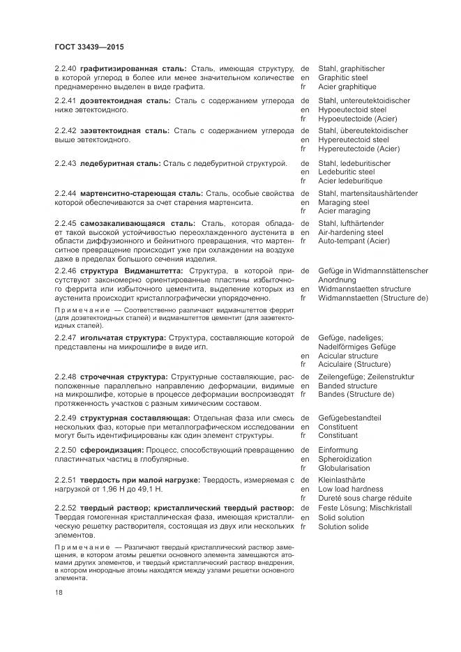 ГОСТ 33439-2015, страница 22