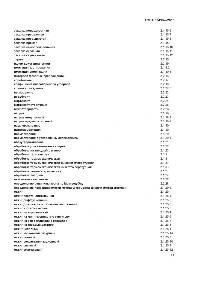 ГОСТ 33439-2015, страница 25
