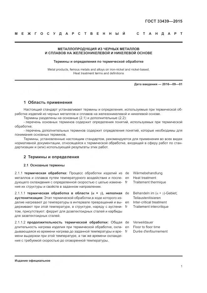 ГОСТ 33439-2015, страница 5