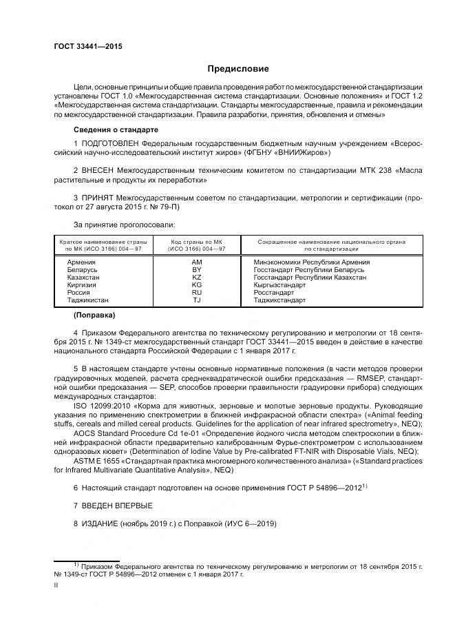 ГОСТ 33441-2015, страница 2