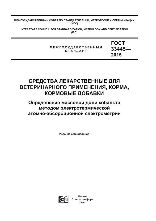 ГОСТ 33445-2015, страница 1