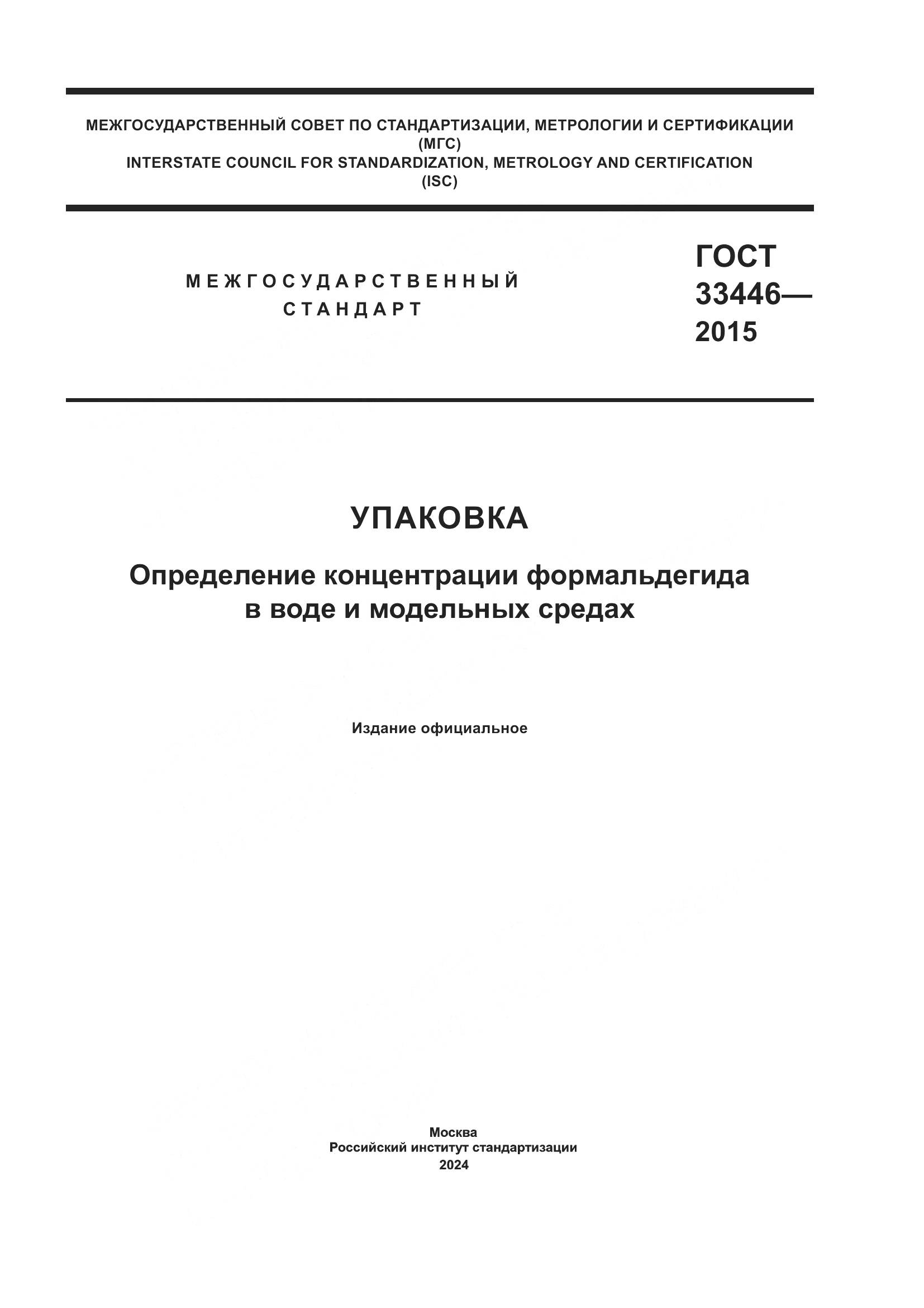 ГОСТ 33446-2015, страница 1