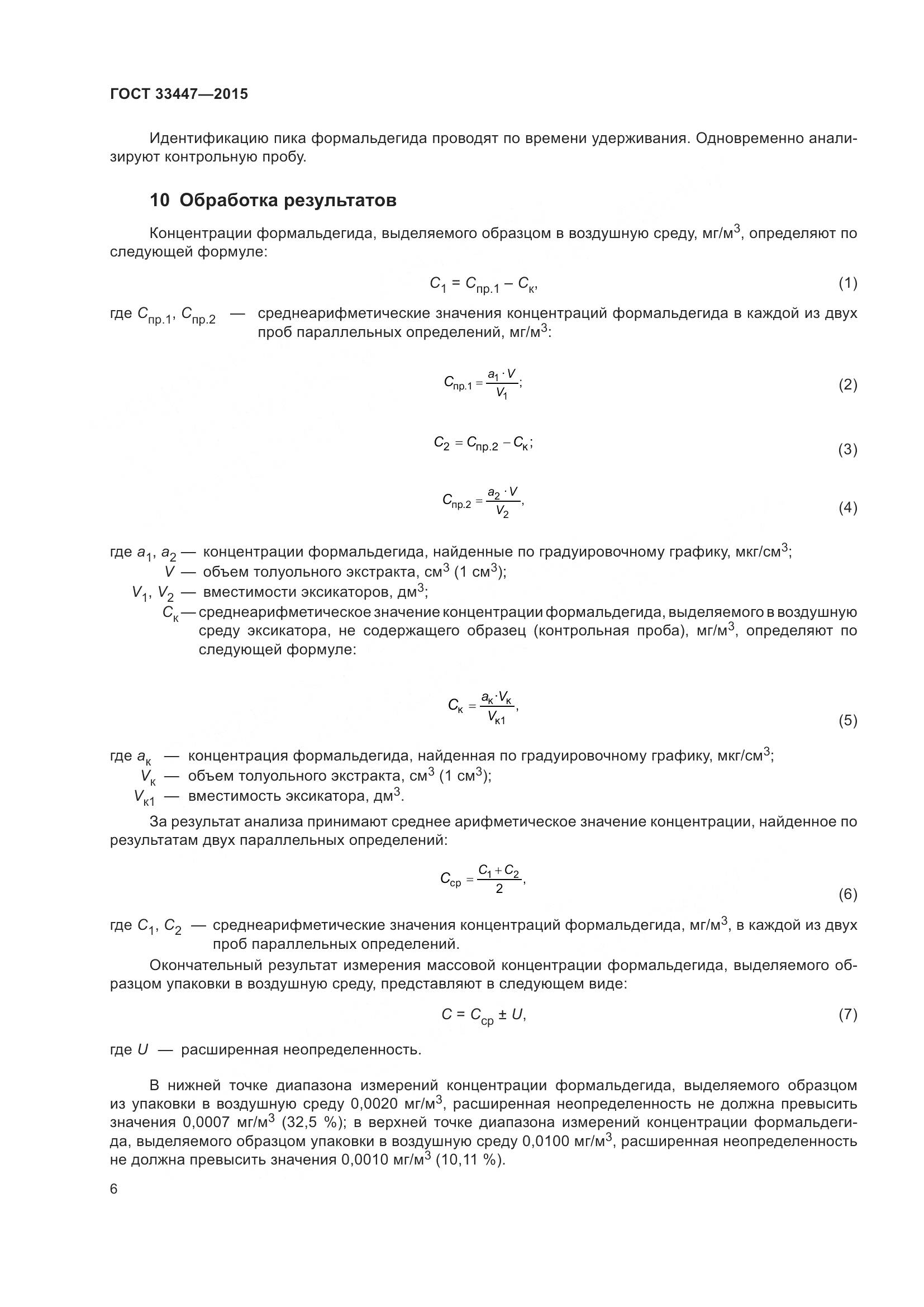 ГОСТ 33447-2015, страница 10