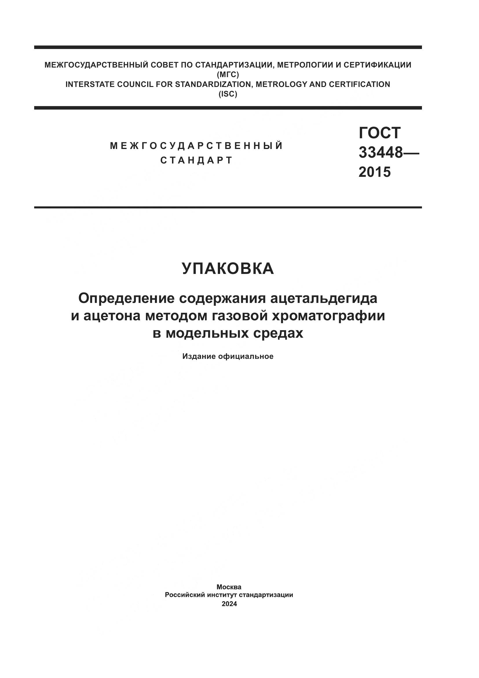ГОСТ 33448-2015, страница 1