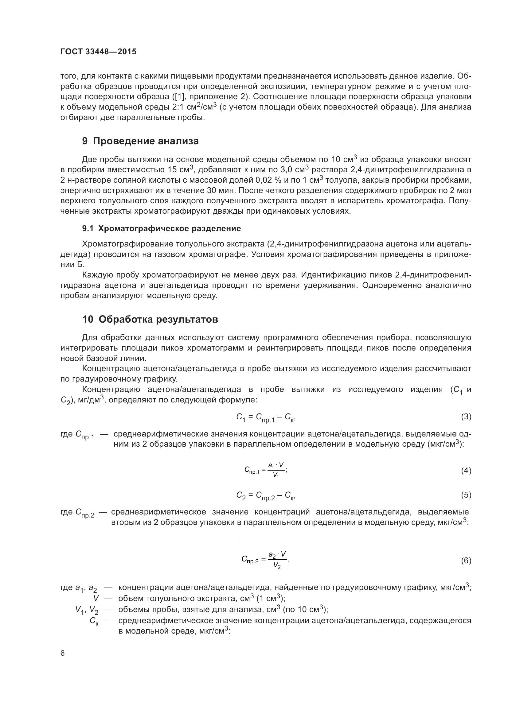 ГОСТ 33448-2015, страница 11