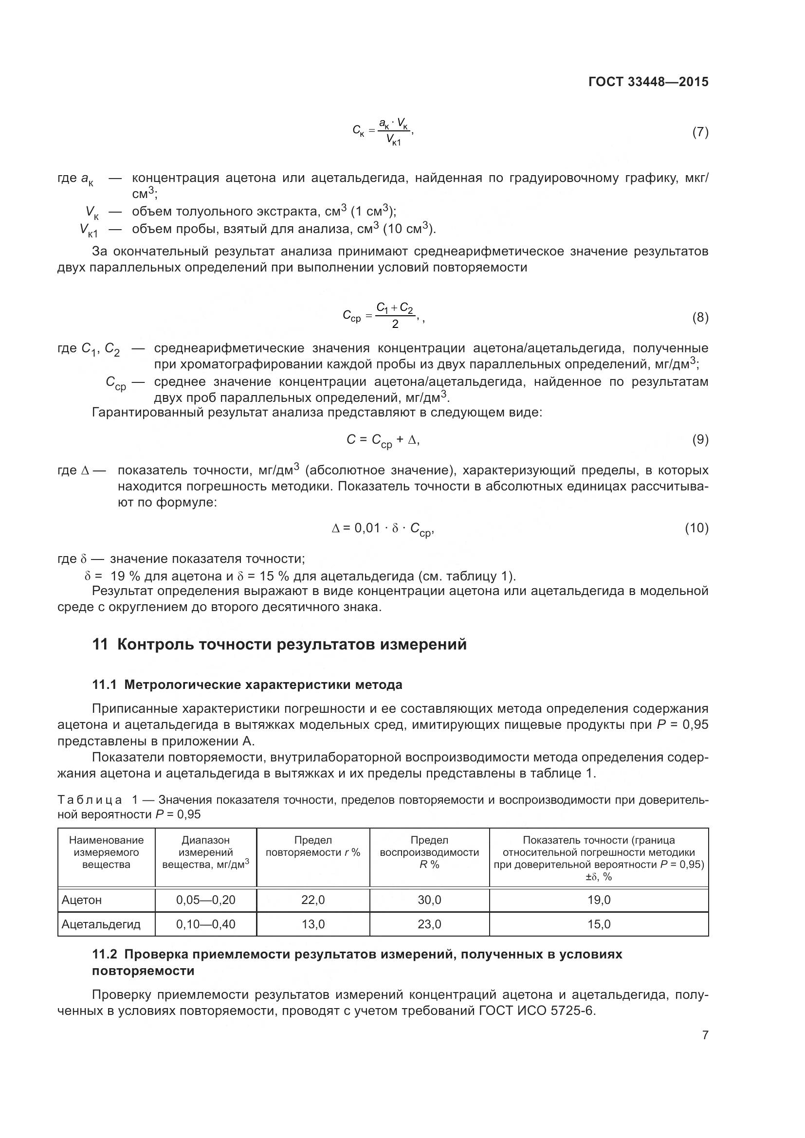 ГОСТ 33448-2015, страница 12