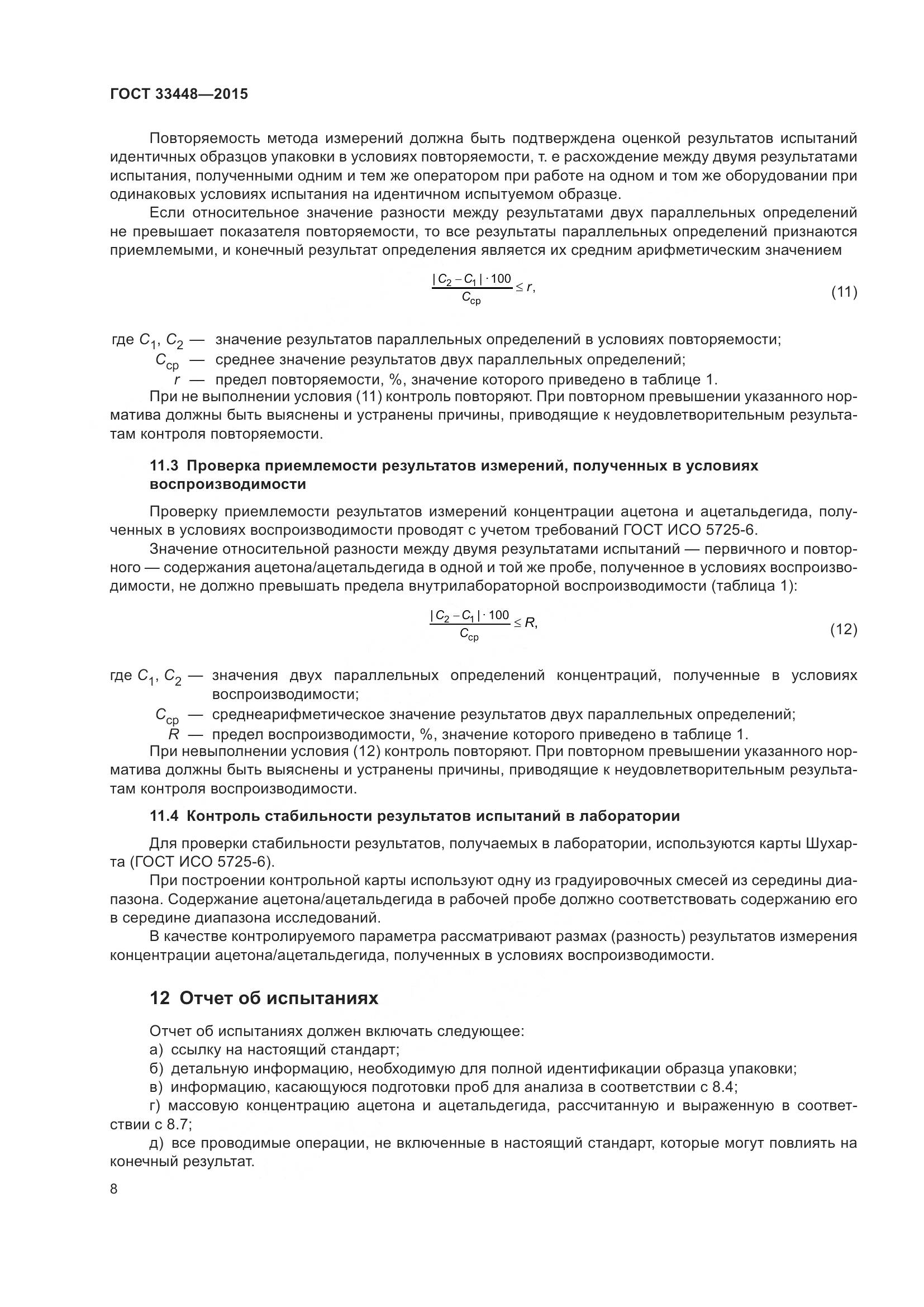 ГОСТ 33448-2015, страница 13