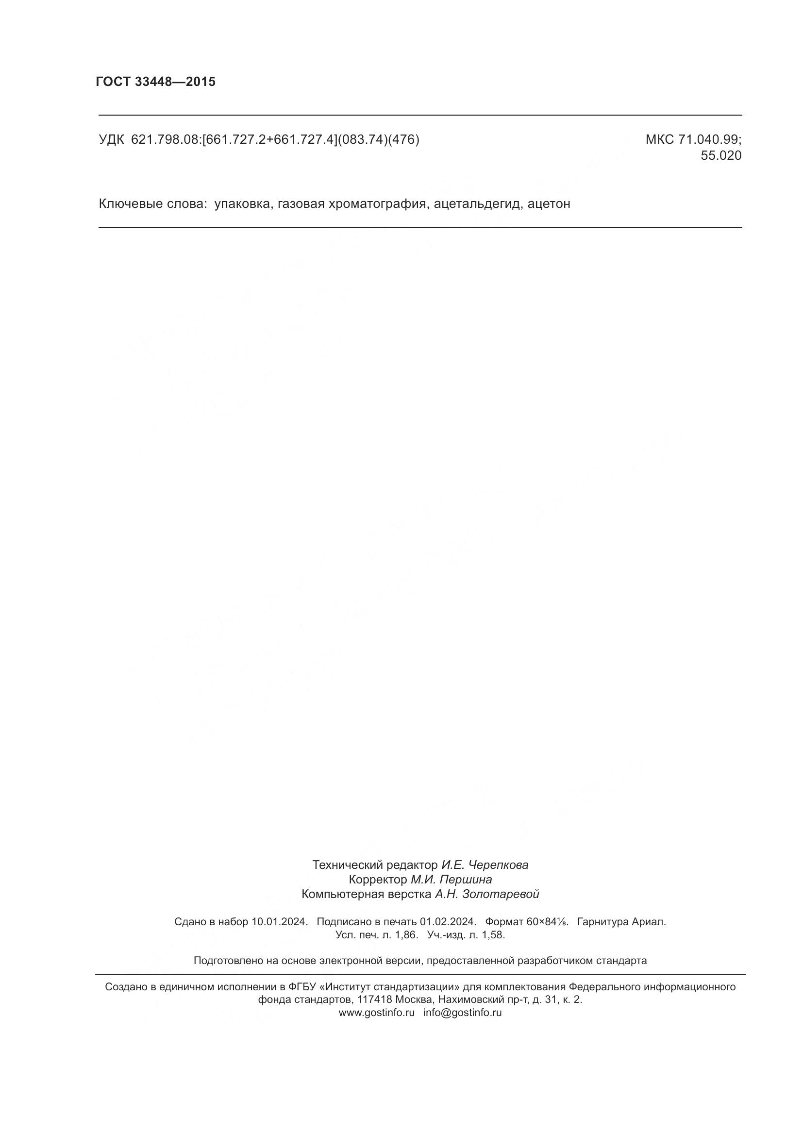 ГОСТ 33448-2015, страница 17