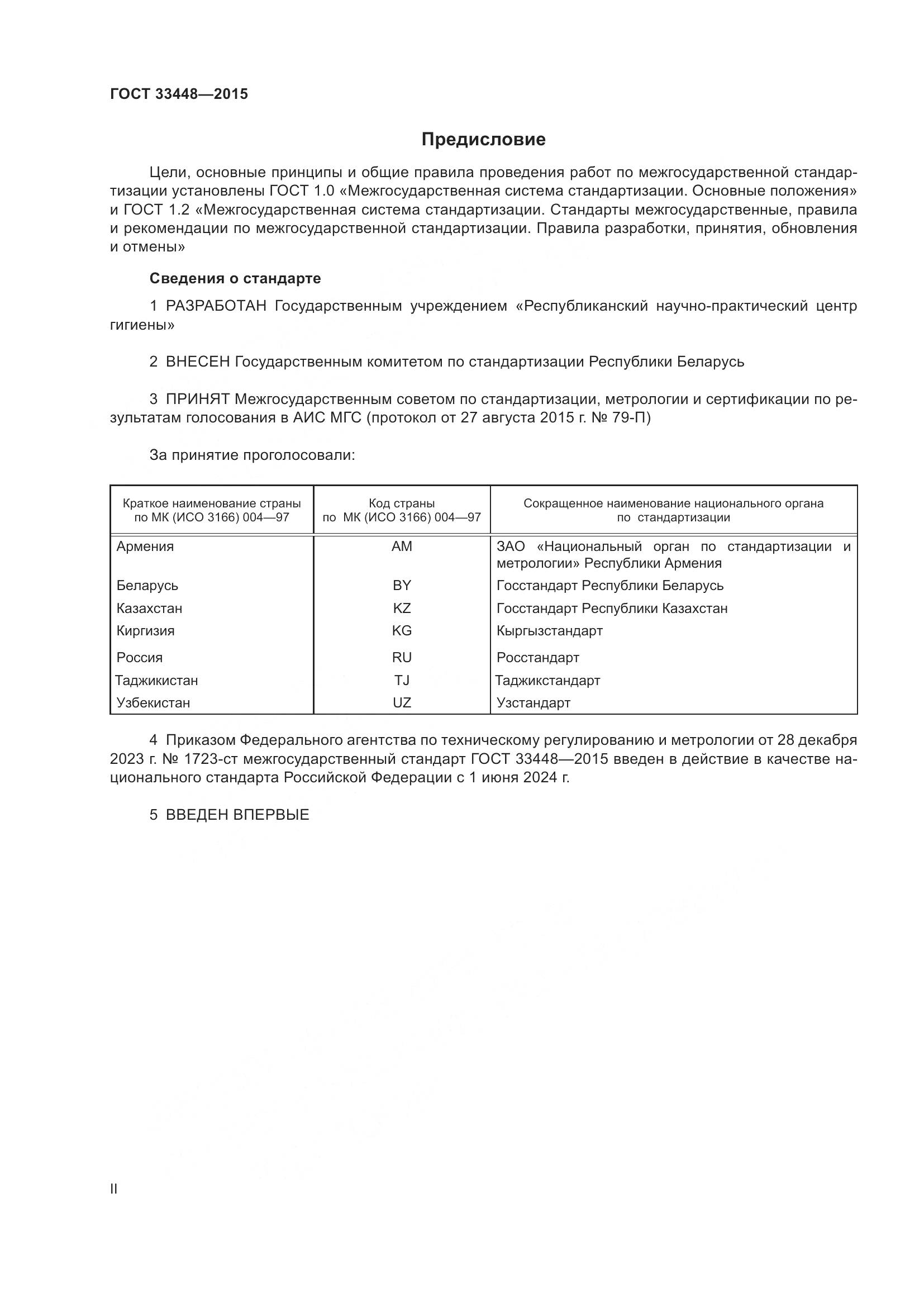 ГОСТ 33448-2015, страница 2