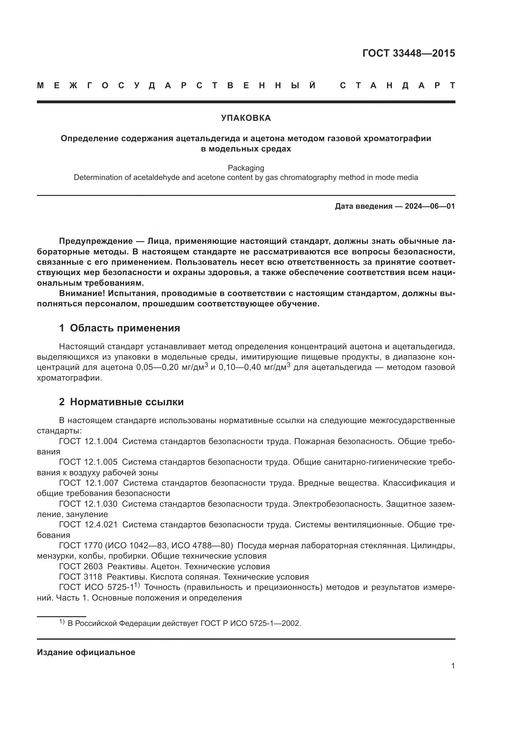 ГОСТ 33448-2015, страница 6