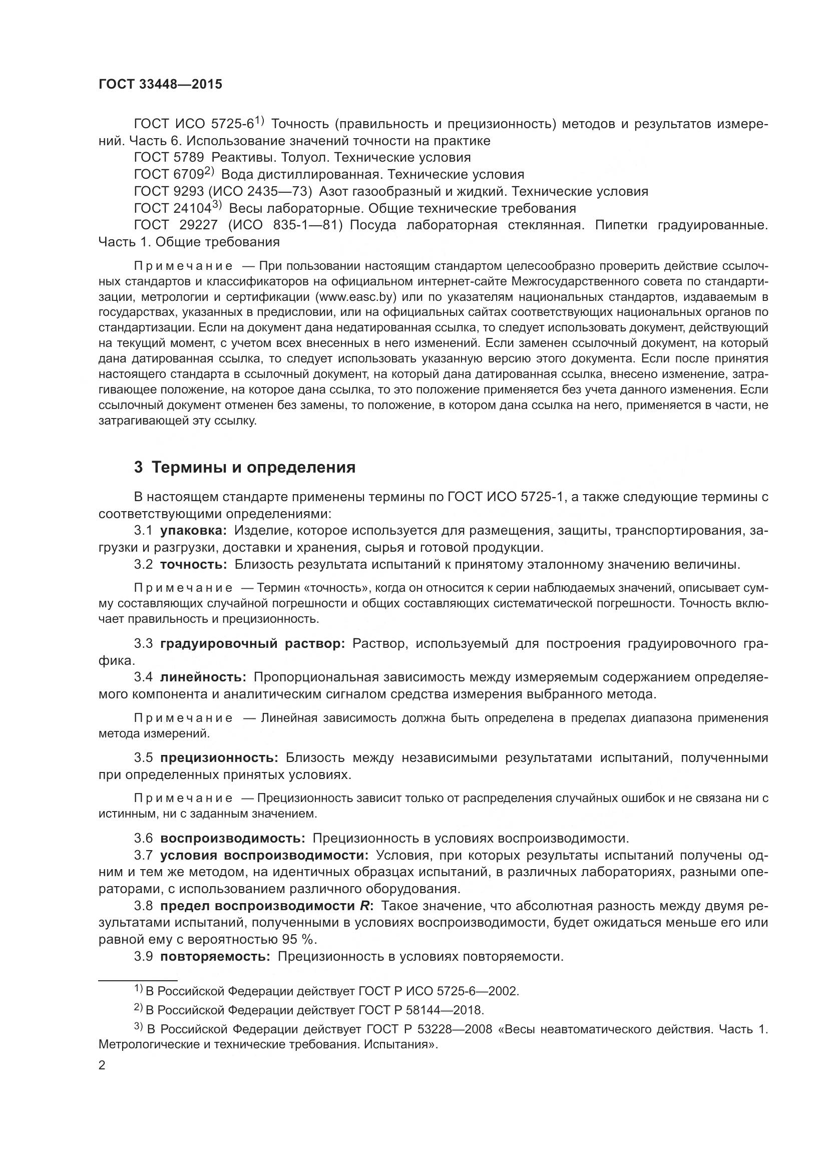 ГОСТ 33448-2015, страница 7
