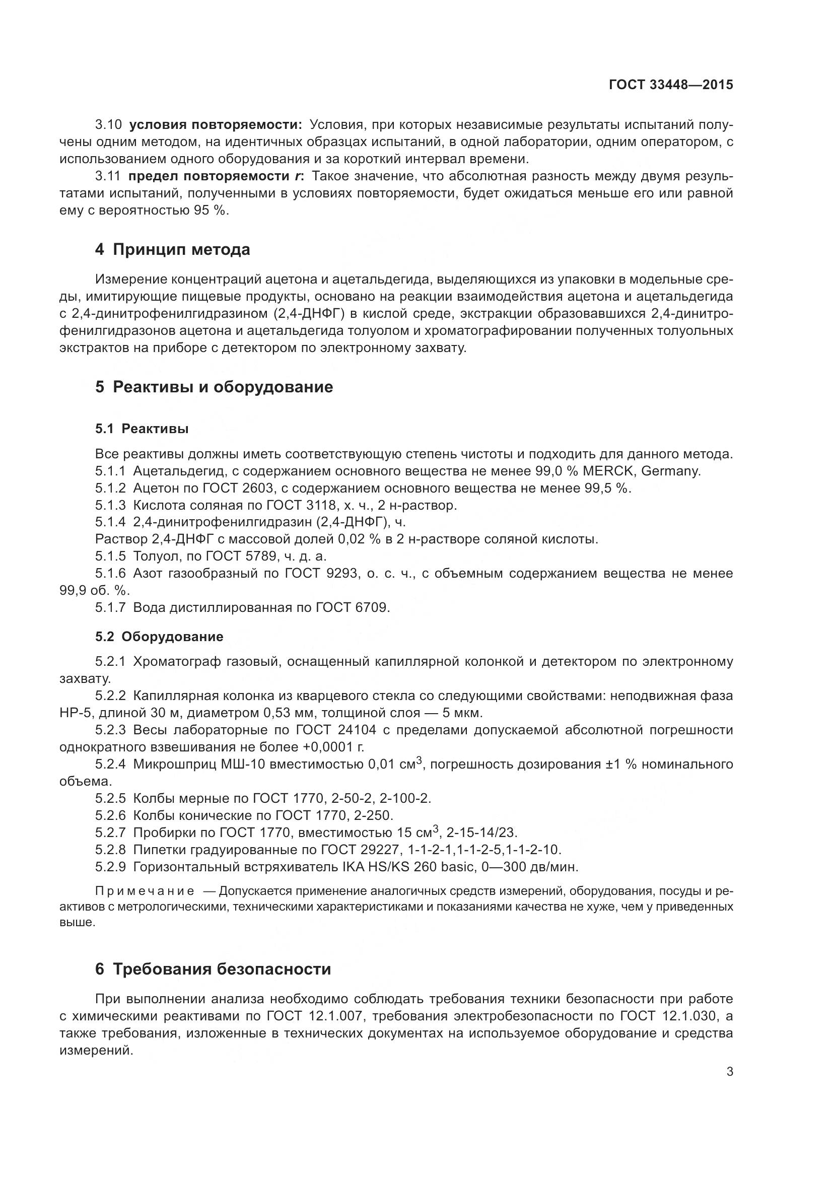 ГОСТ 33448-2015, страница 8