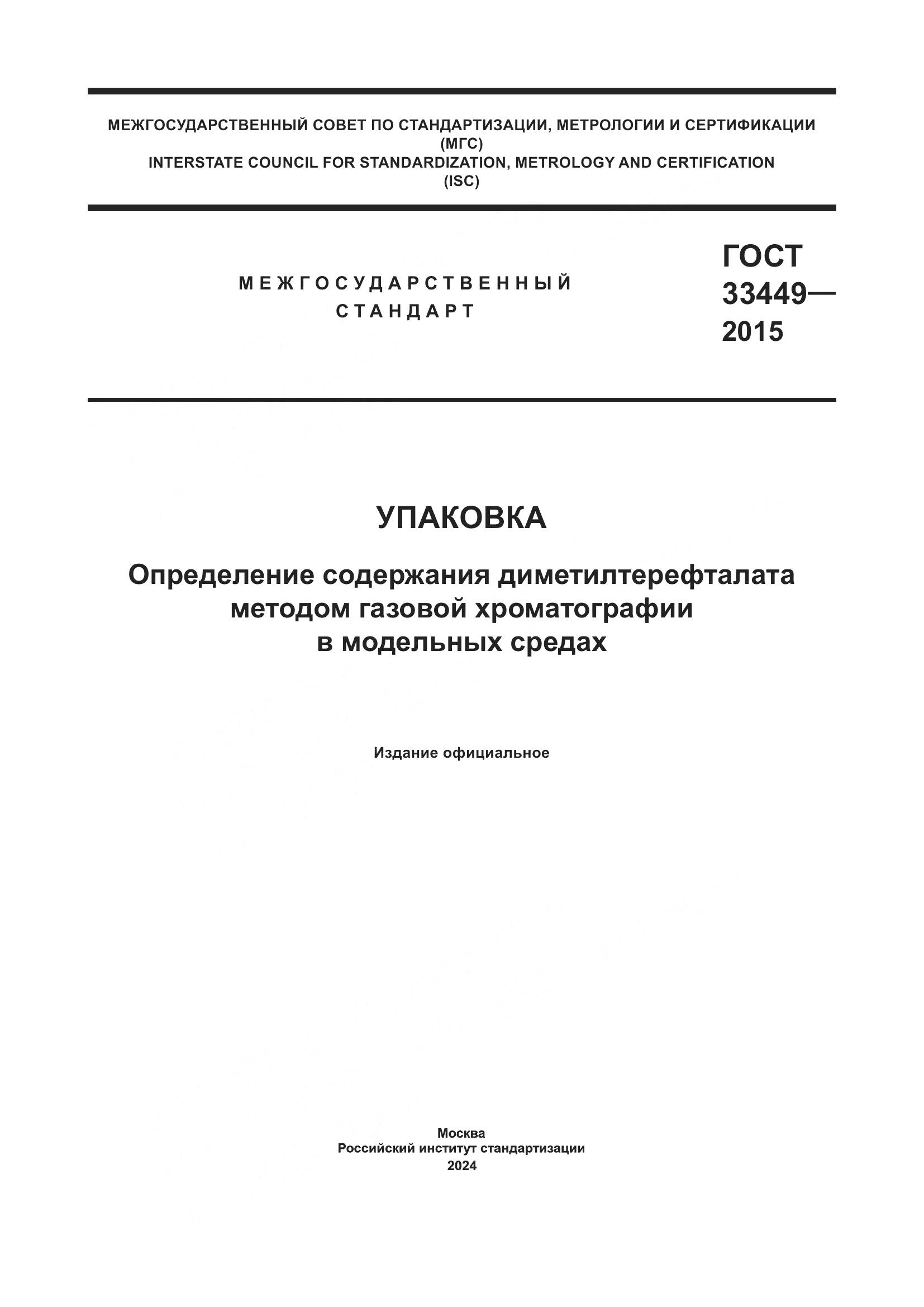 ГОСТ 33449-2015, страница 1