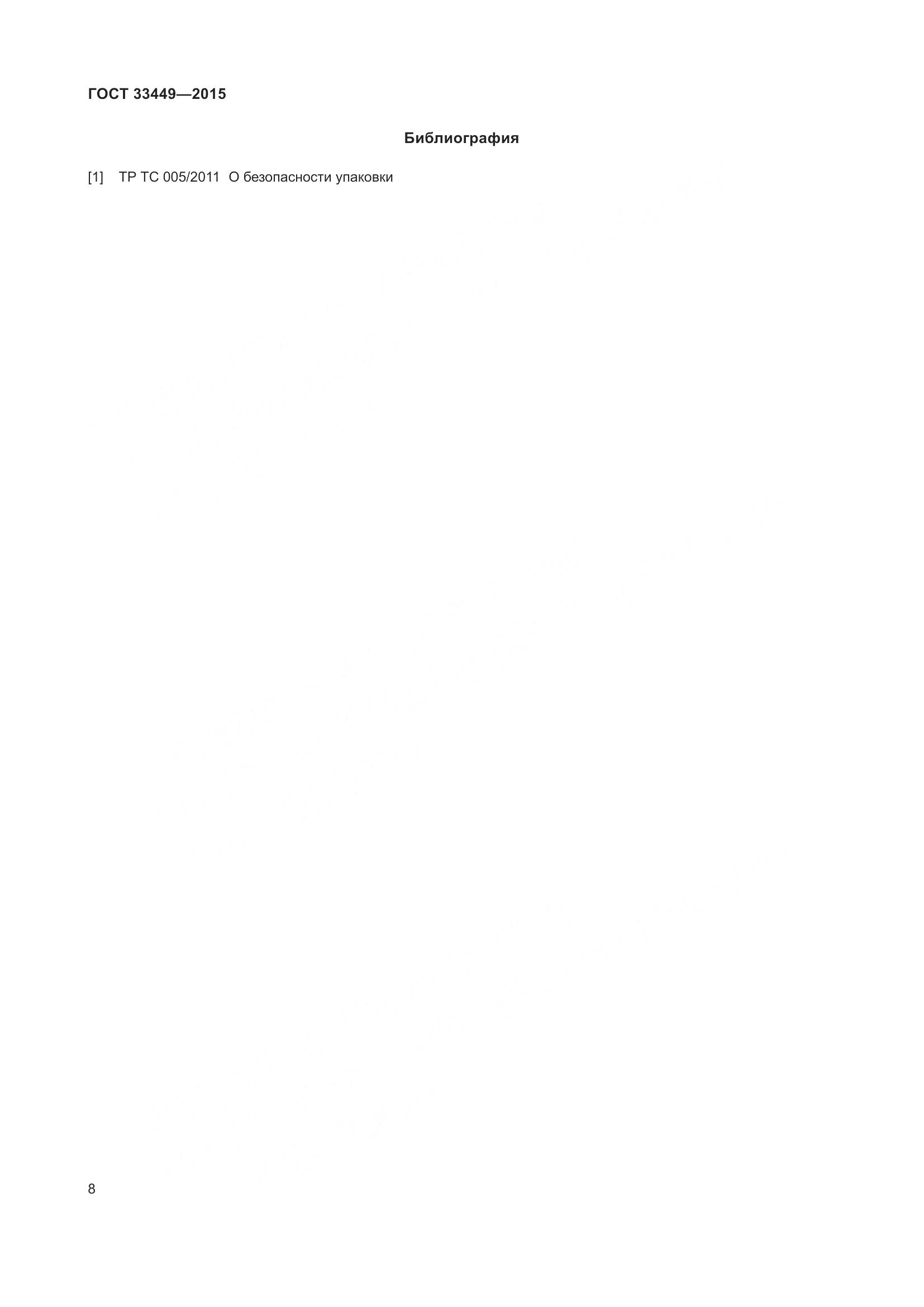 ГОСТ 33449-2015, страница 10