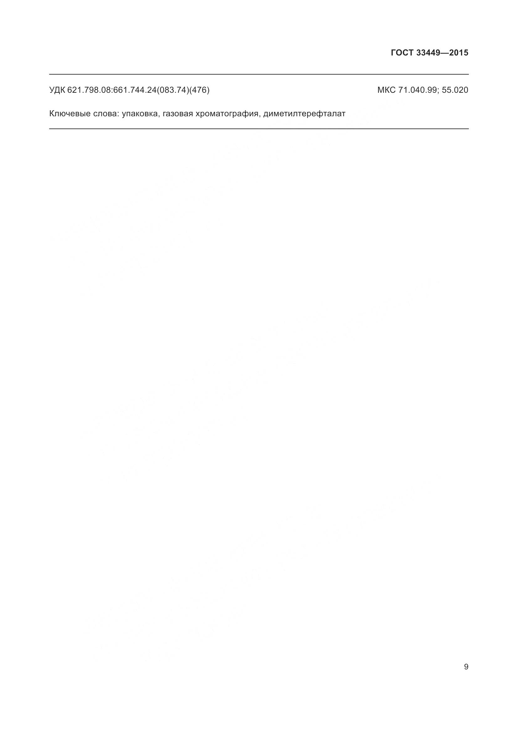 ГОСТ 33449-2015, страница 11