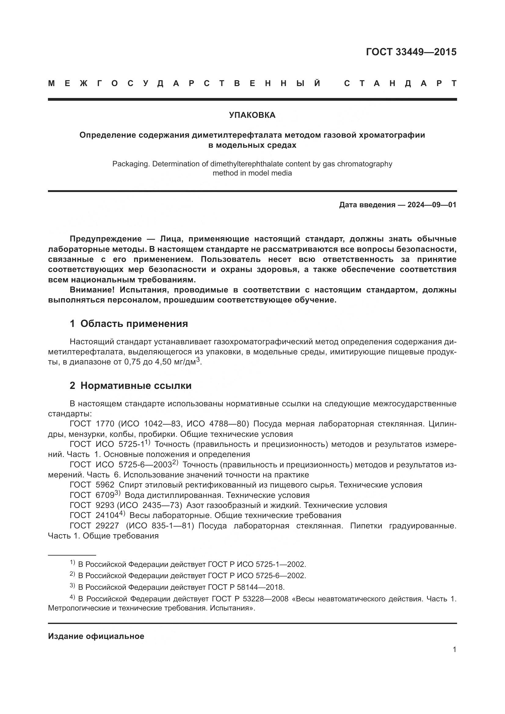 ГОСТ 33449-2015, страница 3