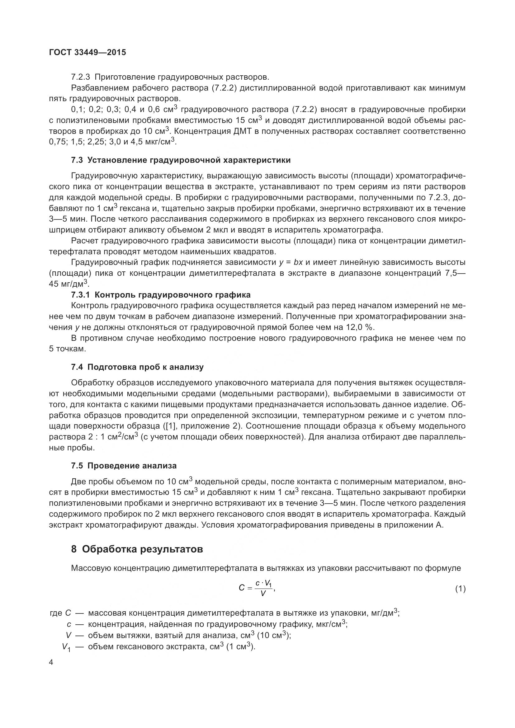 ГОСТ 33449-2015, страница 6