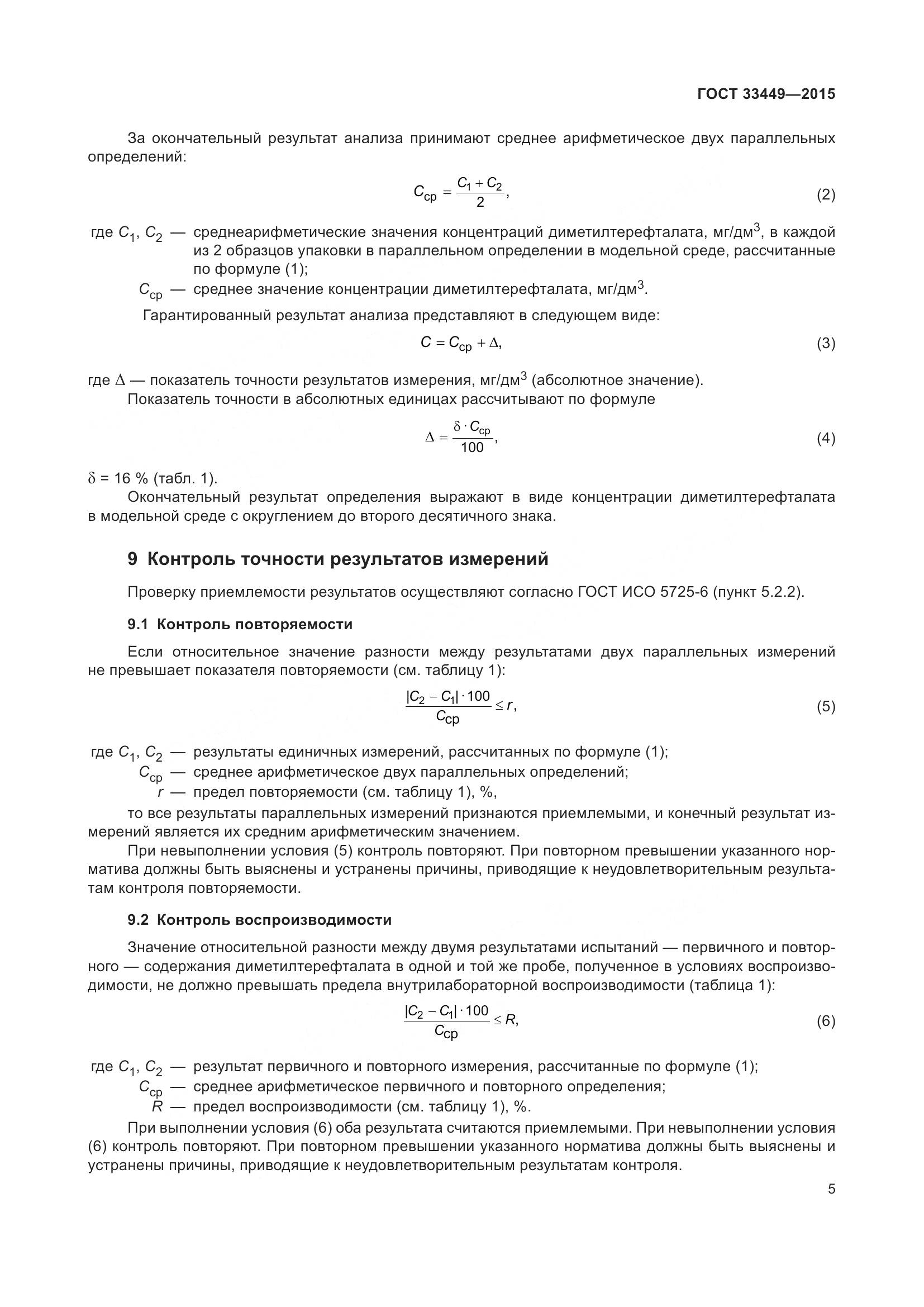 ГОСТ 33449-2015, страница 7