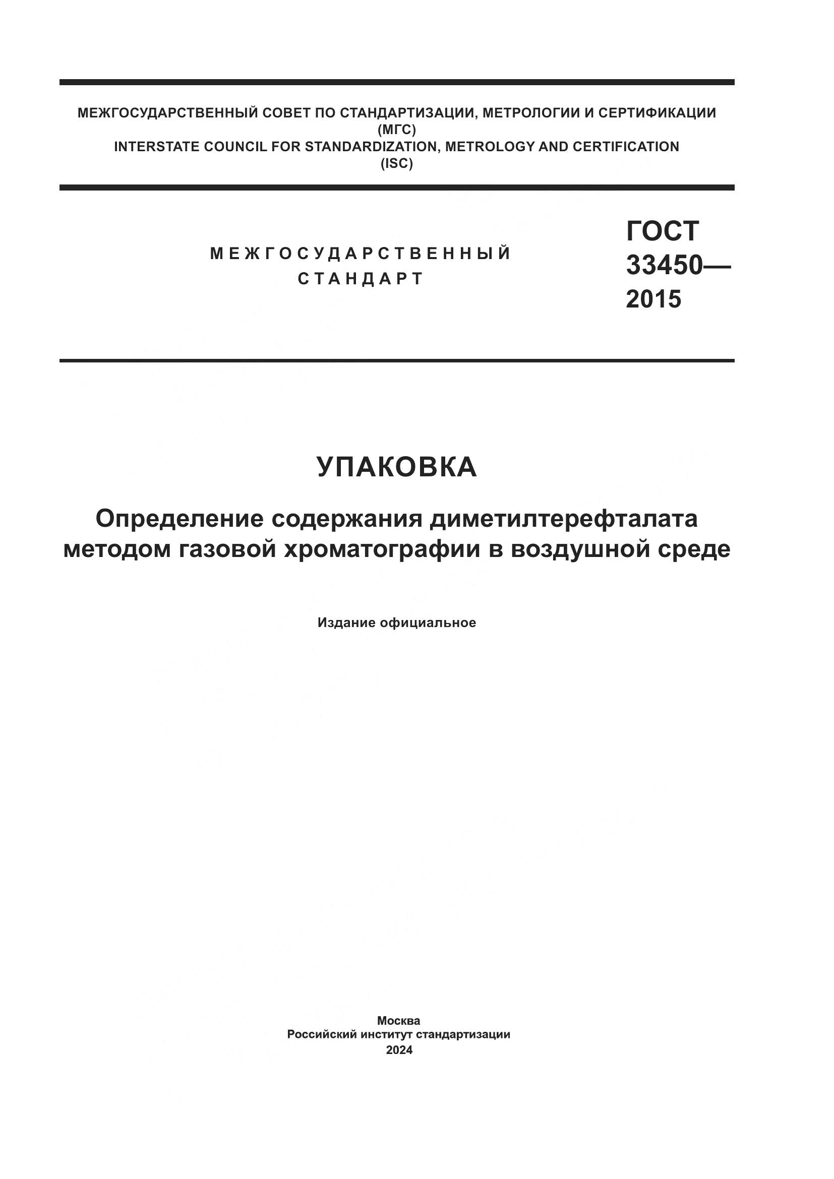 ГОСТ 33450-2015, страница 1