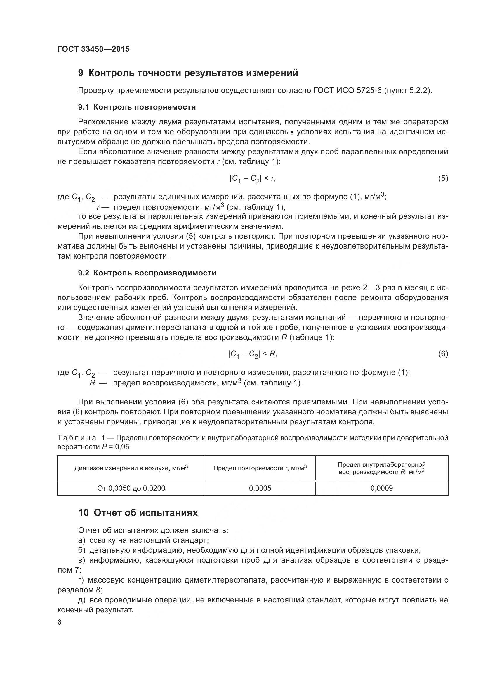 ГОСТ 33450-2015, страница 10
