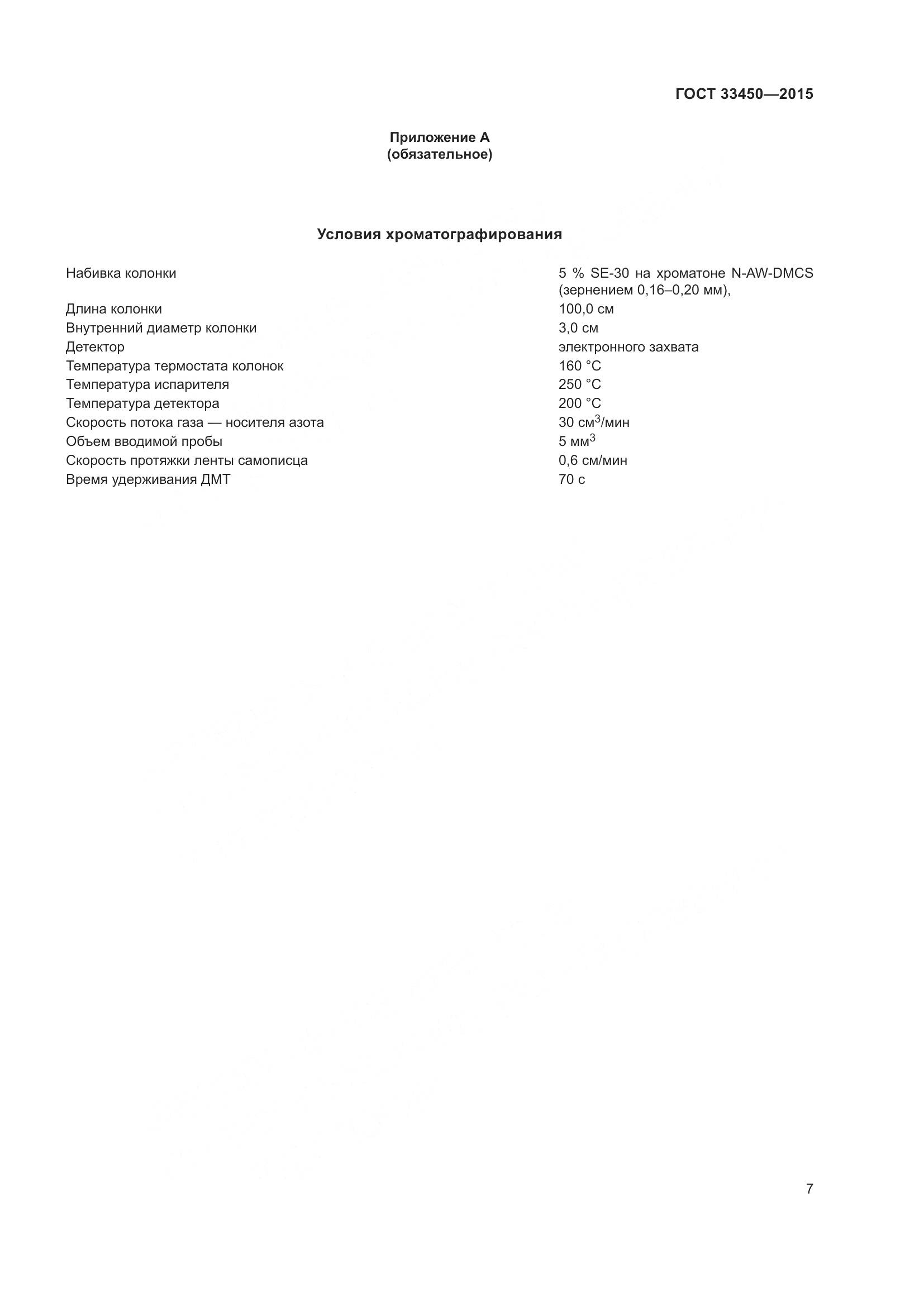 ГОСТ 33450-2015, страница 11