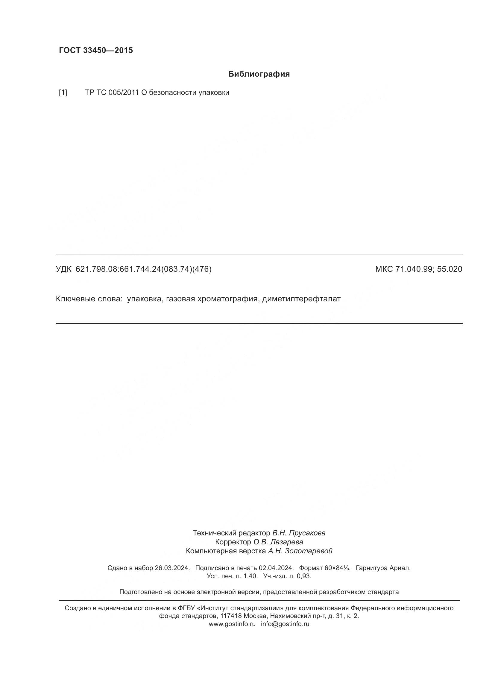 ГОСТ 33450-2015, страница 12