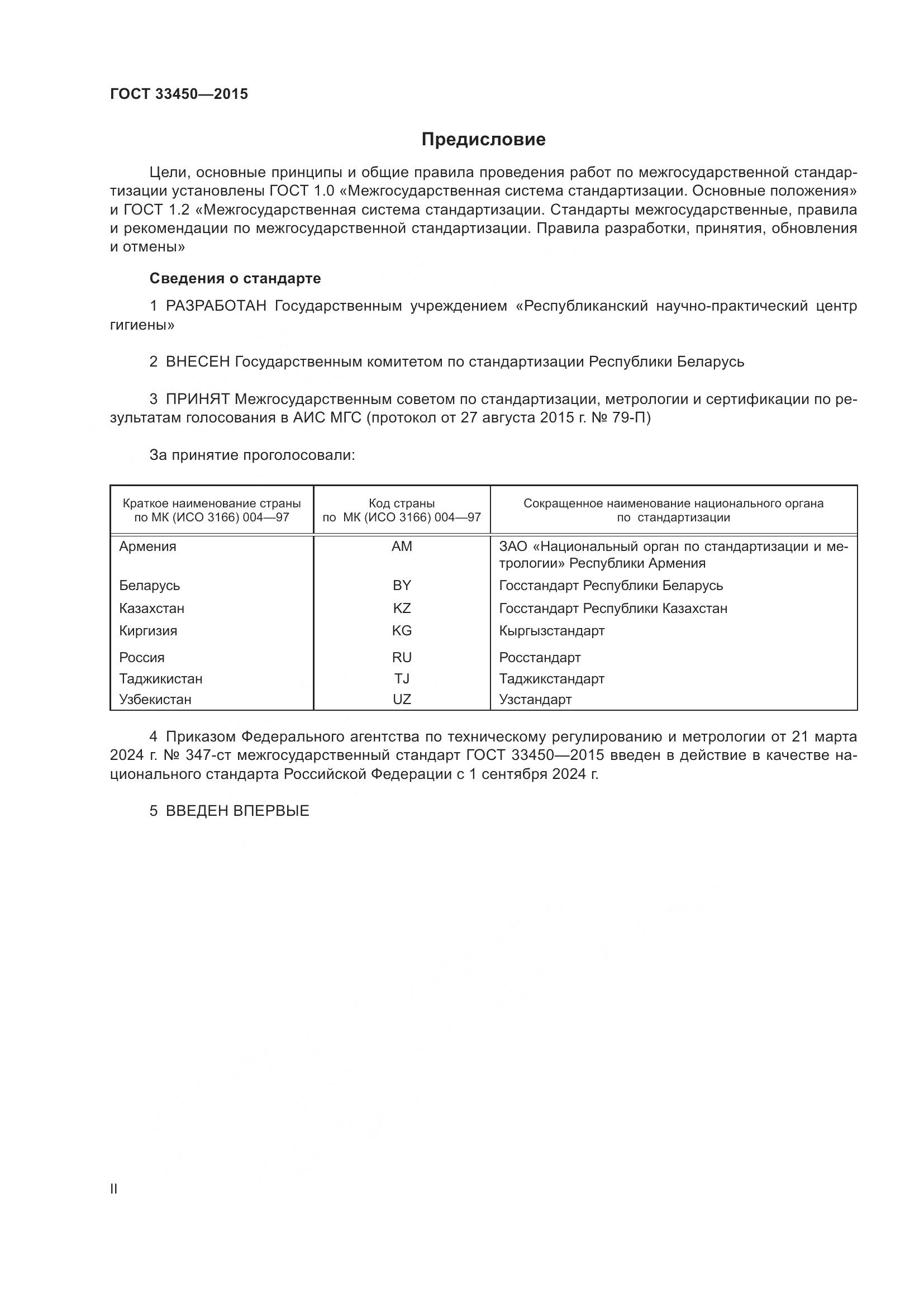 ГОСТ 33450-2015, страница 2