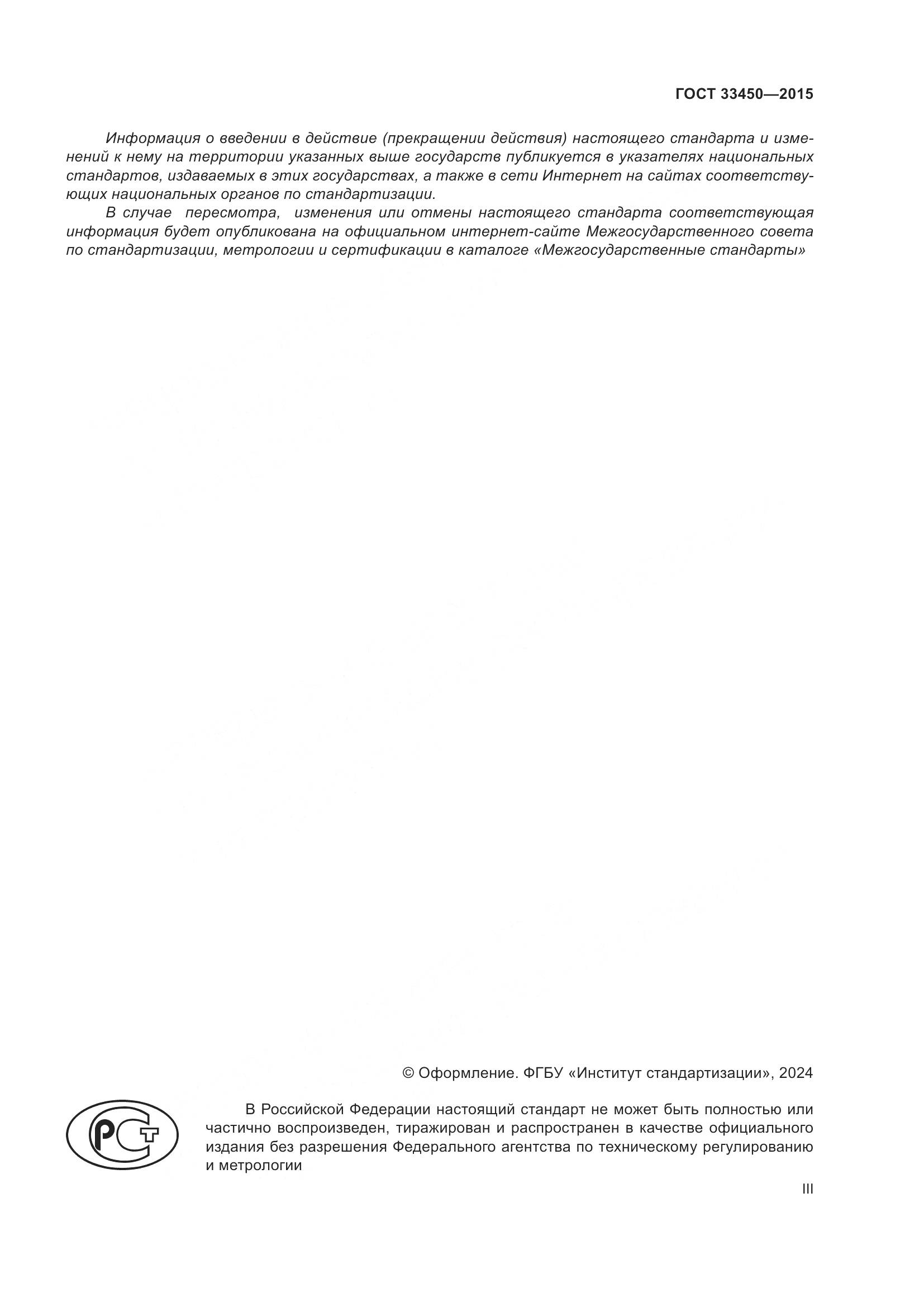 ГОСТ 33450-2015, страница 3