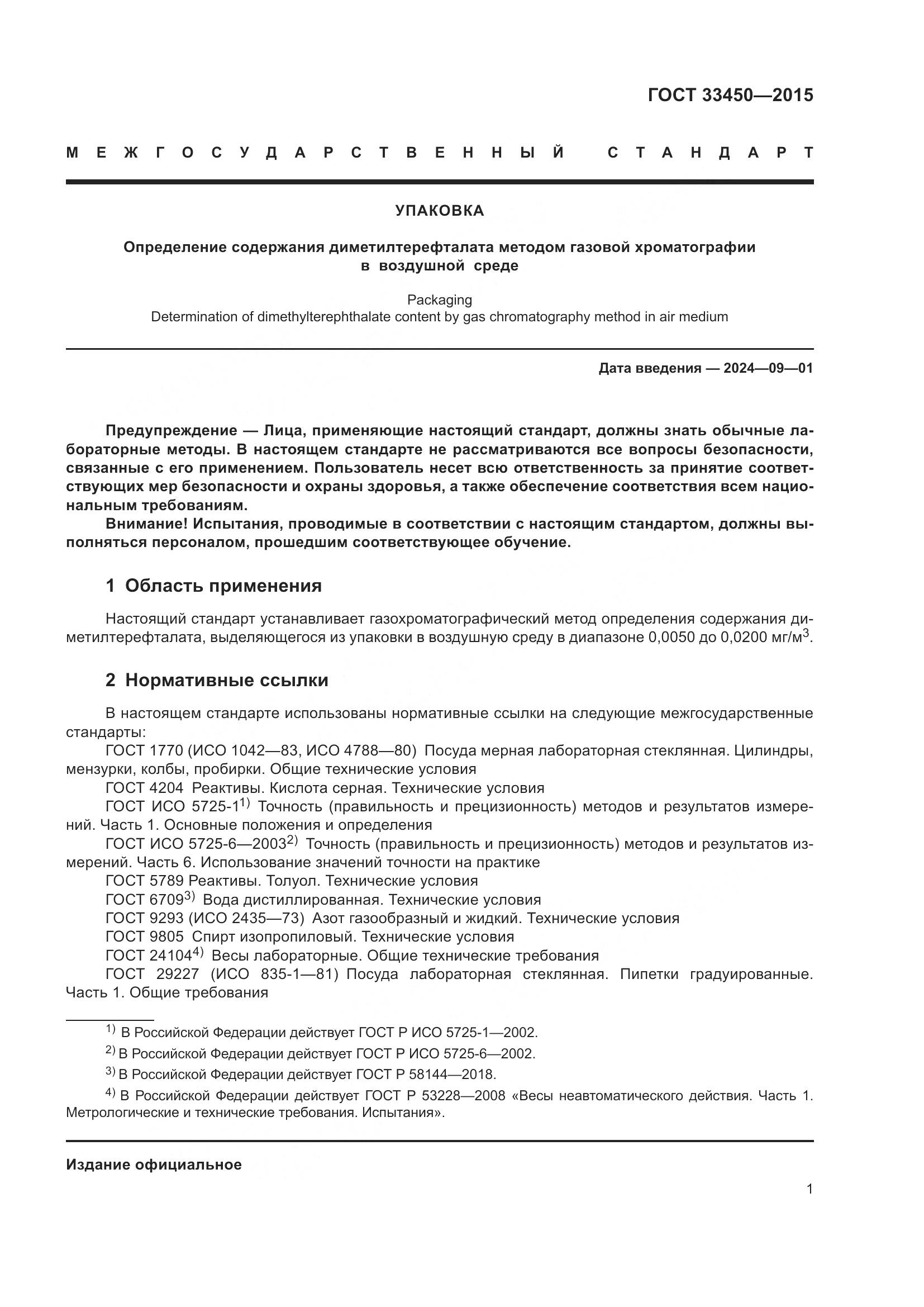 ГОСТ 33450-2015, страница 5